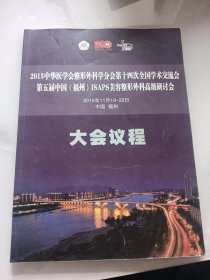 2015中华医学会整形外科学分会第14次全国学术交流会第五届中国福州ISAPS整容整形外科高级研讨会2015年11月大会议程（01-4-3）