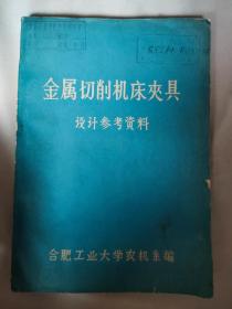 金属切削机床夹具 热设计参考资料（阜新矿业学院藏书）