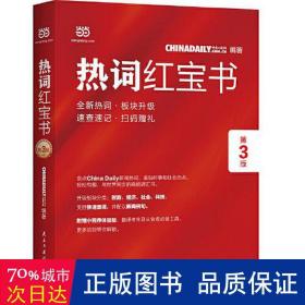 ChinaDaily  热词红宝书（第3版）2019年特别版