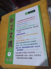 新华文摘2022年第12期 /CT23-1