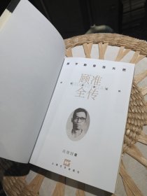 顾准全传：拆下肋骨当火把 高建国 著 上海文艺出版社9787532120123