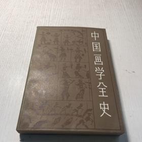 中国画学全史  一版一印