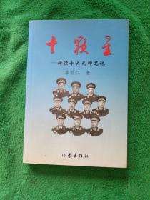 十顆星——研讀十大元帥筆記