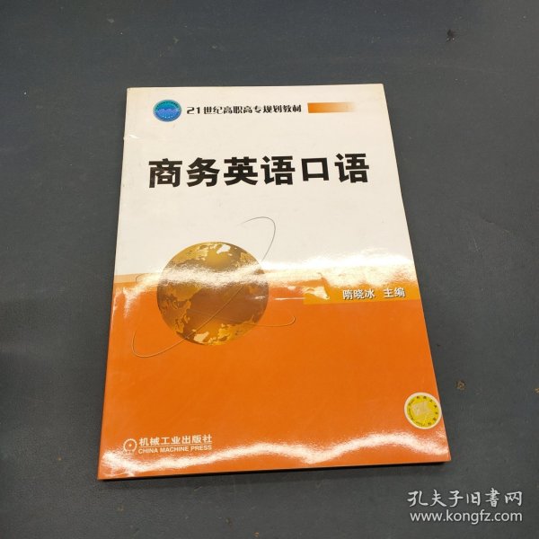 商务英语口语