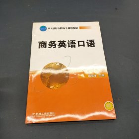 商务英语口语