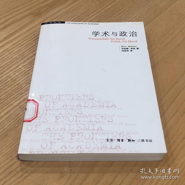 学术与政治：韦伯的两篇演说