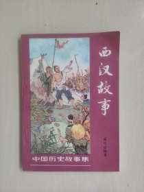 中国少儿版中国历史故事集《西汉故事》，董天野封面插图，好品