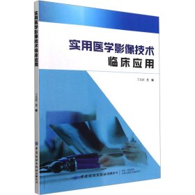 新华正版 实用医学影像技术临床应用 丁元欣 编 9787518097852 中国纺织出版社有限公司