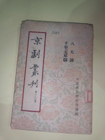京剧丛刊第十三集1953