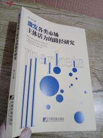 激发各类市场主体活力的路径研究【签名本】