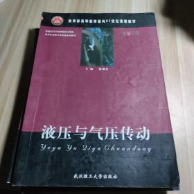 液压与气压传动/教育部高等教育面向21世纪课程教材主编陈奎生