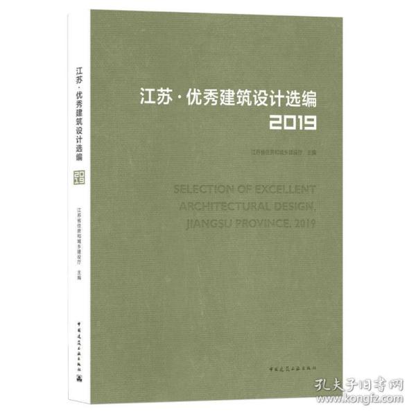 江苏优秀建筑设计选编(2019)刘大威，韩冬青中国建筑工业出版社