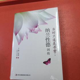 当时只道是寻常：纳兰性德词传【正版实物现货】