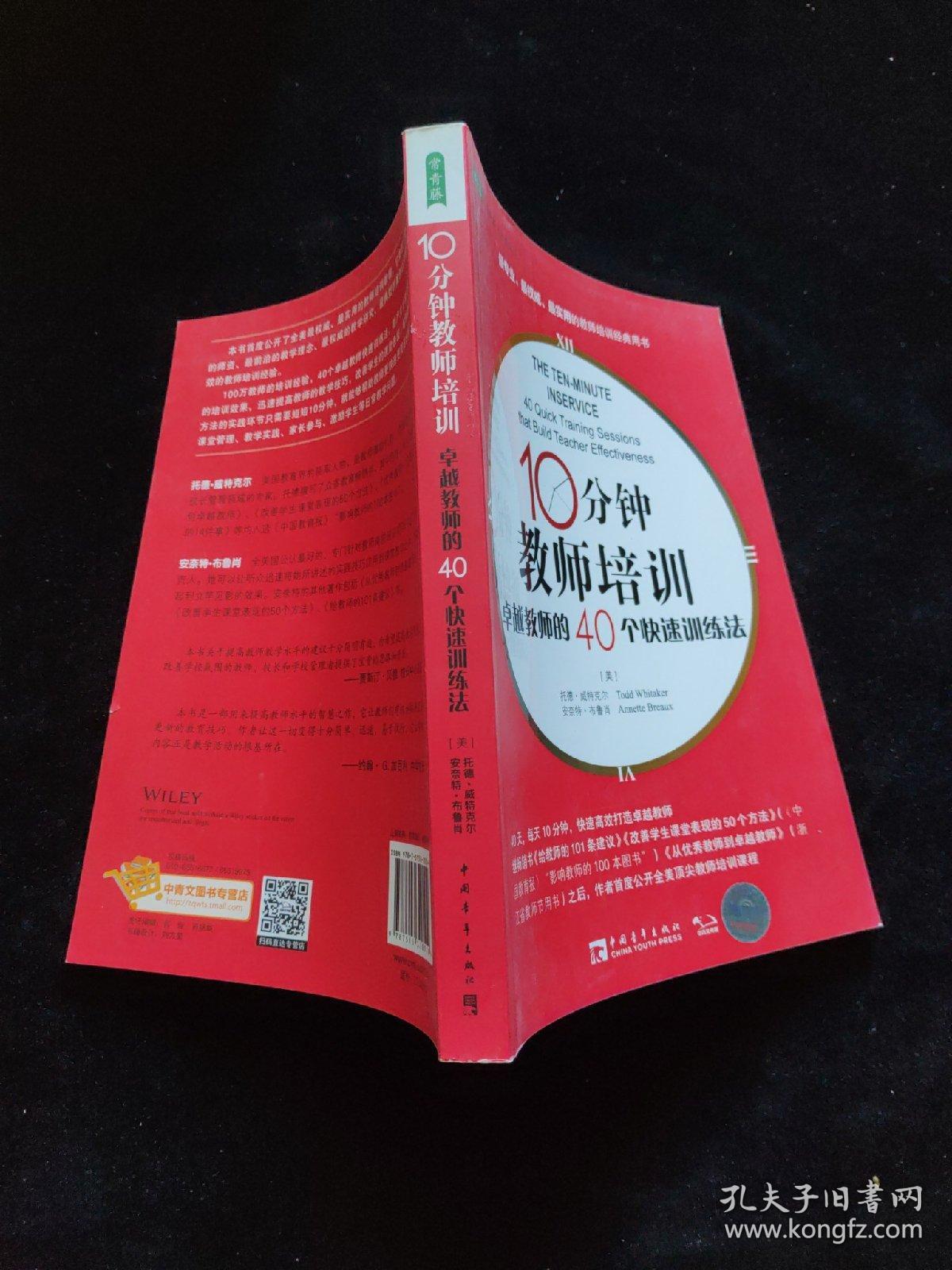 10分钟教师培训：卓越教师的40个快速训练法