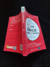 10分钟教师培训：卓越教师的40个快速训练法