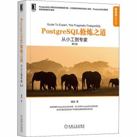 PostgreSQL修炼之道 从小工到专家 第2版 领域经典著作升级版