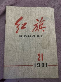 红旗1981 21