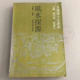 风水探源 --古建筑文化丛书