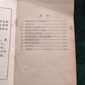 陕西省小学试用课本-常识（第一册）-农业部分