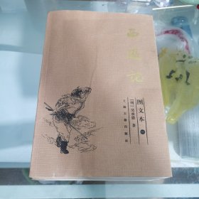 西游记：图文本（1～3册全）