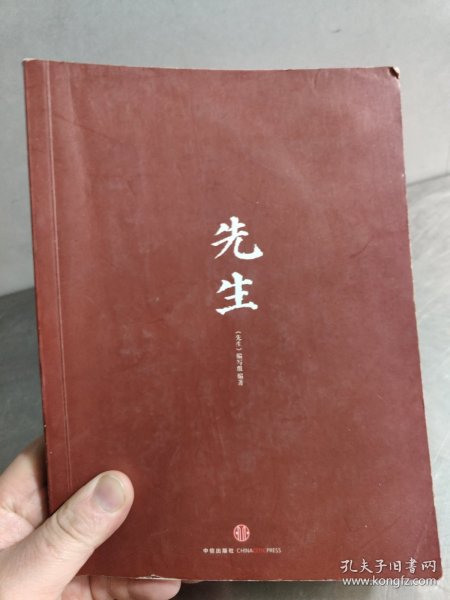 先生：展民国十大先生风骨，为当今教育立镜一面，呼喊十声！傅国涌、熊培云、余世存、张冠生推荐阅读