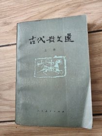 古代散文选上