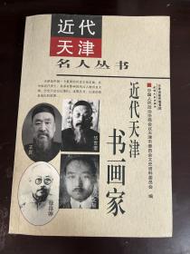 近代天津名人丛书 近代天津书画家（1版1印）