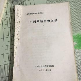 广西草地植物名录(上下全.油印)