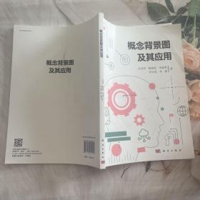 概念背景图及其应用