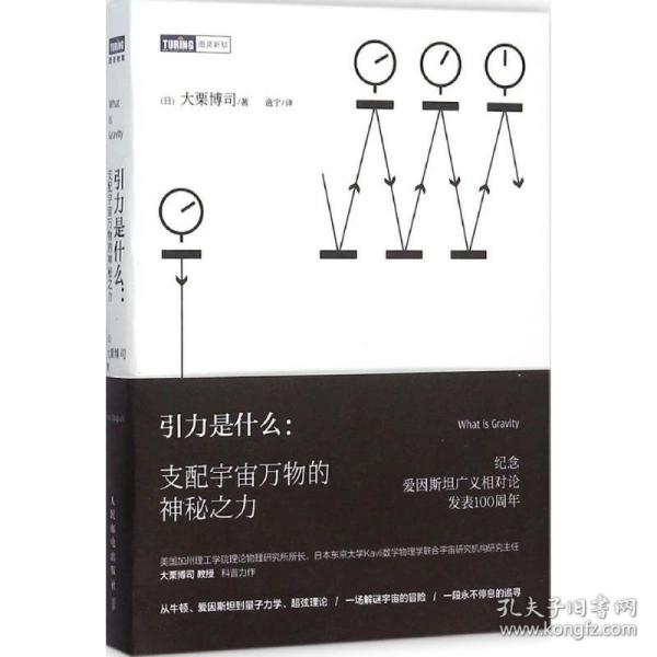 新华正版 引力是什么 (日)大栗博司 著;逸宁 译 9787115404800 人民邮电出版社