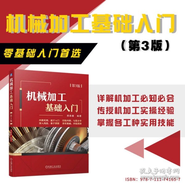 机械加工基础入门第3版 普通图书/教材教辅/教材/教材/工程技术 蒋森春 机械工业 9787111741657