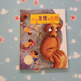 我有友情要出租：珍藏版 (精装绘本)