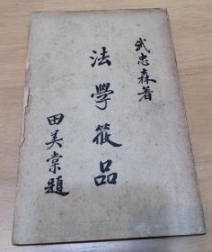 法學(xué)筱品