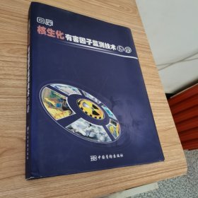 口岸核生化有害因子监测技术指南