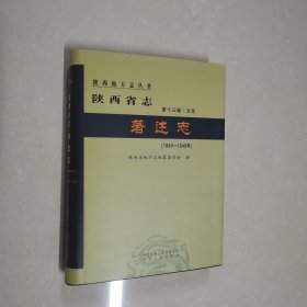 陕西省志.著述志（2卧阳台下外中）