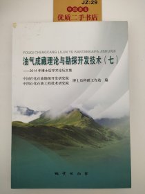 油气成藏理论与勘探开发技术（7） 2014年博士后学术论坛文集