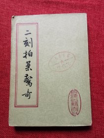 二刻拍案惊奇上（1983年版配插图）