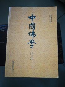 中国佛学 总第44期 中国佛学编委会编 著 中国佛学编委会 编 无 译