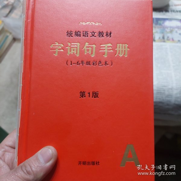 2021年新版字词句手册小学通用超实用的语文工具书部编版字典小学生专用好词好句好段大全词语积累