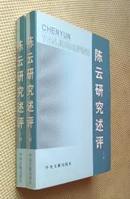 陈云研究述评（上、下册）