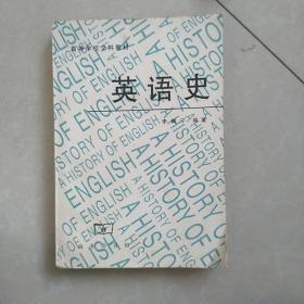 英语史(高等学校文科教材)