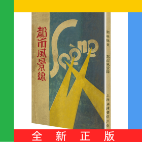 都市风景线（「现代文学名著原版珍藏」系列）