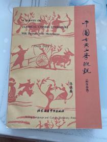 中国古典文学概观:附作品选:[汉英对照]