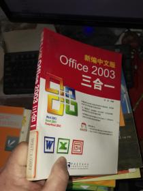 新编中文版Office 2003三合一