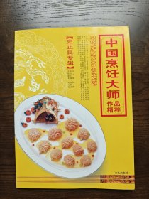 中国烹饪大师作品精粹~史正良专辑