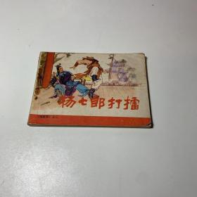 杨七郎打擂=人美版杨家将第2册=经典连环画小人书=张令涛、胡若佛绘画