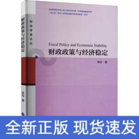 財政政策與經(jīng)濟穩(wěn)定