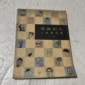 凭画识人：人物漫画集