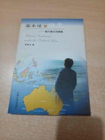 南半球的情思:曉天散文詩(shī)歌集