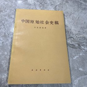 中国原始社会史稿